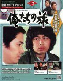 【中古】ホビー雑誌 DVD付)昭和傑作テレビドラマDVDコレクション 12