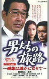 【中古】邦TV VHS 男たちの旅路 スペシャル 〜戦場は遥かになりて〜