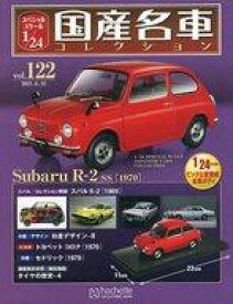 【中古】ホビー雑誌 付録付)スペシャルスケール1/24国産名車コレクション 122