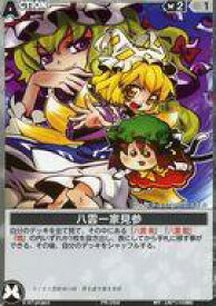 【中古】アニメ系トレカ/ACTION/夢幻 ｢第四弾 夢幻 -Spell of Mirage- 〜神宴〜｣メロンブックス購入特典 PR.058：八雲一家見参/[メロンブックス購入特典]