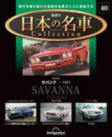 【中古】ホビー雑誌 付録付)隔週刊 日本の名車コレクション 全国版 40
