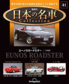 【中古】ホビー雑誌 付録付)隔週刊 日本の名車コレクション 全国版 41