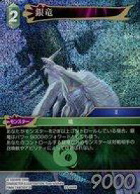 【中古】ファイナルファンタジーTCG/R/風/秘められた試練【23】 23-044R[R]：(ホロ)銀竜