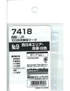 yVizS͌^ 1/150 S/JR 103npԗ}[NNo.9({GAE^EF) [7418]