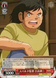 【中古】ヴァイスシュヴァルツ/C/キャラ/ブースターパック 『キャプテン翼』 CTB/W118-070[C]：スパルタ監督 吉良耕三