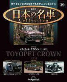 【中古】ホビー雑誌 付録付)隔週刊 日本の名車コレクション 全国版 39