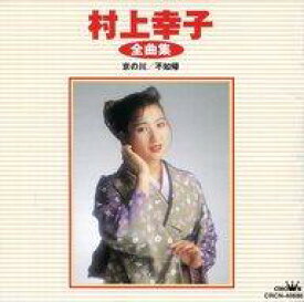 【中古】演歌CD 村上幸子 / 村上幸子 全曲集 京の川 不如帰