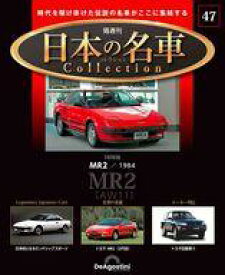 【中古】ホビー雑誌 付録付)隔週刊 日本の名車コレクション 全国版 47