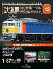 【中古】ホビー雑誌 付録付)隔週刊 鉄道車両 金属モデルコレクション 全国版 42