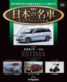 【中古】ホビー雑誌 付録付)隔週刊 日本の名車コレクション 全国版 53