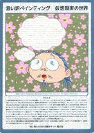 【中古】カイカイキキ/C/村上隆 もののけ 京都 Collectible Trading Card チケット限定版 MMK-037[C]：言い訳ペインティング 仮想現実の世界