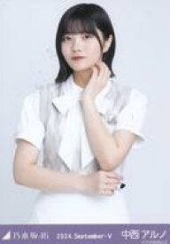 【中古】生写真(坂道シリーズ)/アイドル/乃木坂46 中西アルノ/上半身・36th制服/「乃木坂46 2024.September-V」WebShop 限定ランダム生写真