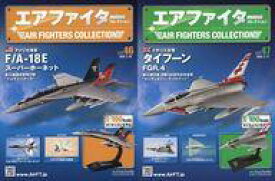 【中古】ホビー雑誌 セット)付録付)エアファイターコレクション 46〜47