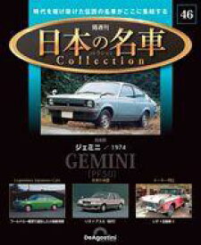 【中古】ホビー雑誌 付録付)隔週刊 日本の名車コレクション 全国版 46