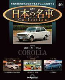 【中古】ホビー雑誌 付録付)隔週刊 日本の名車コレクション 全国版 49