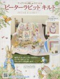 【中古】カルチャー雑誌 ≪家政学・生活科学≫ 付録付)ピーターラビットキルト 29
