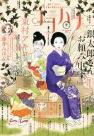 【中古】コミック雑誌 Cocohana 2024年9月号 ココハナ