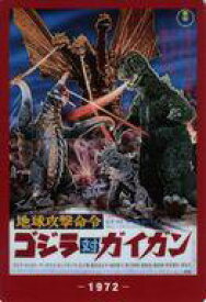 【中古】食玩 トレーディングカード 地球攻撃命令 ゴジラ対ガイガン(1972) 「ゴジラ70th ウエハースコレクトボックス」 ローソン・Loppi・HMV限定
