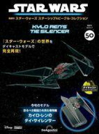 【中古】ホビー雑誌 付録付)隔週刊 スター・ウォーズ スターシップ＆ビークル・コレクション 全国版 50
