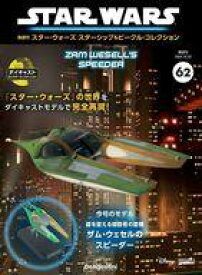 【中古】ホビー雑誌 付録付)隔週刊 スター・ウォーズ スターシップ＆ビークル・コレクション 全国版 62