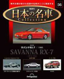 【中古】ホビー雑誌 付録付)隔週刊 日本の名車コレクション 全国版 56