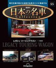 【中古】ホビー雑誌 付録付)隔週刊 日本の名車コレクション 全国版 55