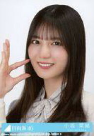 【中古】生写真(乃木坂46)/アイドル/日向坂46 9：小坂菜緒/CD「君はハニーデュー」初回仕様限定盤 TYPE-B(SRCL-12862〜3)封入特典生写真