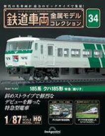 【中古】ホビー雑誌 付録付)隔週刊 鉄道車両 金属モデルコレクション 全国版 34