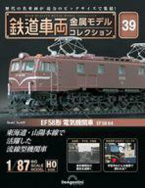 【中古】ホビー雑誌 付録付)隔週刊 鉄道車両 金属モデルコレクション 全国版 39