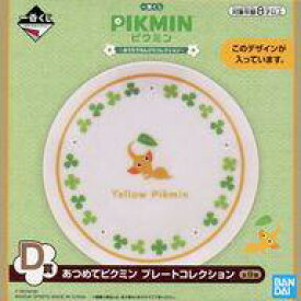 【中古】皿・ボウル 黄ピクミン あつめてピクミン プレ-トコレクション 「一番くじ ピクミン 〜おうちでのんびりコレクション〜」 D賞