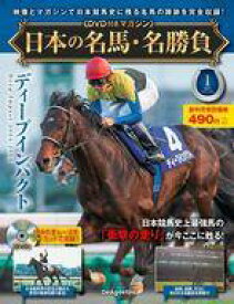 【中古】スポーツ雑誌 DVD付)日本の名馬・名勝負 全国版 1 創刊号