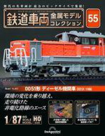 【中古】ホビー雑誌 付録付)隔週刊 鉄道車両 金属モデルコレクション 全国版 55