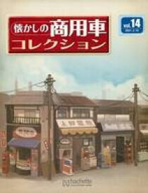 【中古】ホビー雑誌 付録付)セット)懐かしの商用車コレクション14〜15