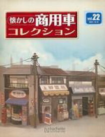 【中古】ホビー雑誌 付録付)セット)懐かしの商用車コレクション22〜23