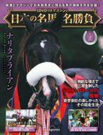 【中古】スポーツ雑誌 DVD付)日本の名馬・名勝負 全国版 5