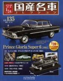 【中古】ホビー雑誌 セット)付録付)スペシャルスケール1/24国産名車コレクション 134〜135