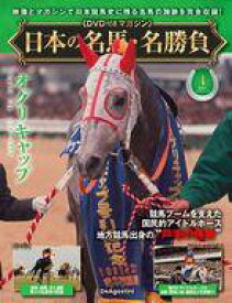 【中古】スポーツ雑誌 DVD付)日本の名馬・名勝負 全国版 4