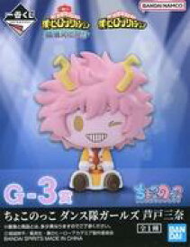 【中古】トレーディングフィギュア 芦戸三奈 ちょこのっこ ダンス隊ガールズ 「一番くじ 僕のヒーローアカデミア 開催文化祭!!」 G-3賞