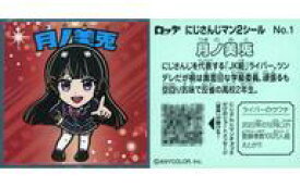 【中古】コレクションシール/JK組/にじさんじマンチョコ2 No.1：月ノ美兎