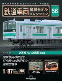 【中古】ホビー雑誌 付録付)隔週刊 鉄道車両 金属モデルコレクション 全国版 56