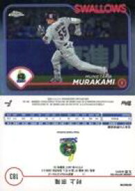 【中古】スポーツ/インサートカード/ベースカード/2024 TOPPS NPB クローム ベースボールカード 183[インサートカード]：村上 宗隆