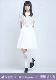【中古】生写真(乃木坂46)/アイドル/乃木坂46 遠藤さくら/全身・36th制服/「乃木坂46 2024.September-V」WebShop 限定ランダム生写真