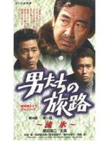 【中古】邦TV VHS 男たちの旅路 〜流氷〜 第一話-第4話