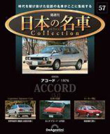 【中古】ホビー雑誌 付録付)隔週刊 日本の名車コレクション 全国版 57