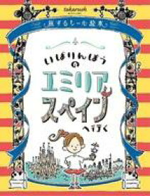 【新品】ボードゲーム おうちで謎解き! いばりんぼうのエミリア スペインへ行く