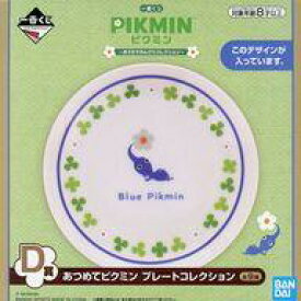 【中古】皿・ボウル 青ピクミン あつめてピクミン プレ-トコレクション 「一番くじ ピクミン 〜おうちでのんびりコレクション〜」 D賞