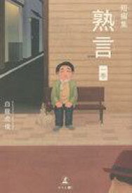 【中古】単行本(小説・エッセイ) ≪日本文学≫ 熟言 短編集 1巻 / 白龍虎俊【中古】afb