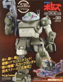 【中古】ホビー雑誌 付録付)ボトムズスコープドッグをつくる 全国版 13