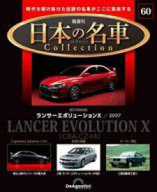 【中古】ホビー雑誌 付録付)隔週刊 日本の名車コレクション 全国版 60