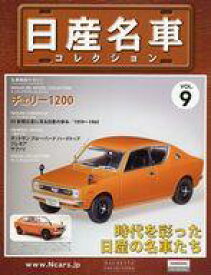 【中古】ホビー雑誌 付録付)日産名車コレクション全国版 9